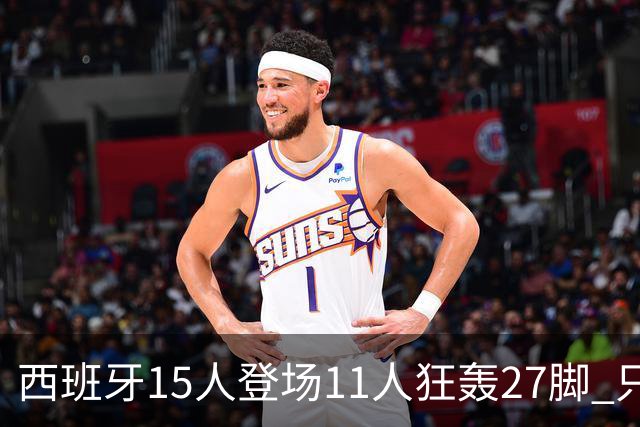 西班牙15人登场11人狂轰27脚 只收获0-0该是谁的锅？